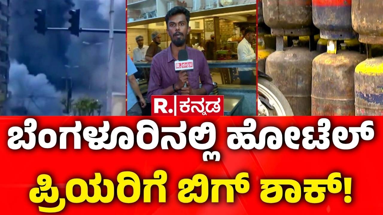 Israel Vs Iran War Effect : ಬೆಂಗಳೂರಿನಲ್ಲಿ ಹಂತ ಹಂತವಾಗಿ ಹೋಟೆಲ್ ಬಂದ್ ಎಚ್ಚರಿಕೆ | LPG Cylinder Supply