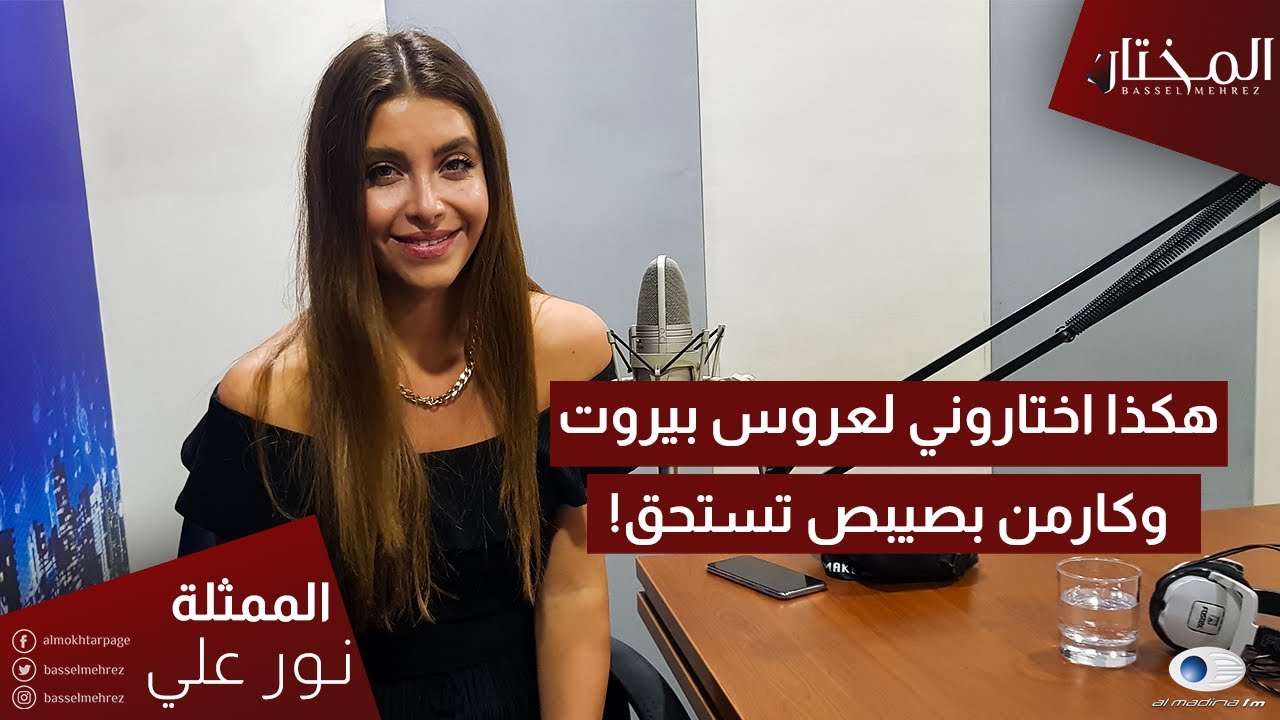 المختار | الممثلة نور علي تتحدث عن تجربتها في  لقاء مع باسل محرز عبر المدينة اف ام