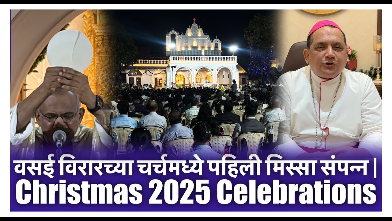 वसई विरारच्या चर्चमध्ये पहिली मिस्सा संपन्न | Christmas 2025 Celebrations