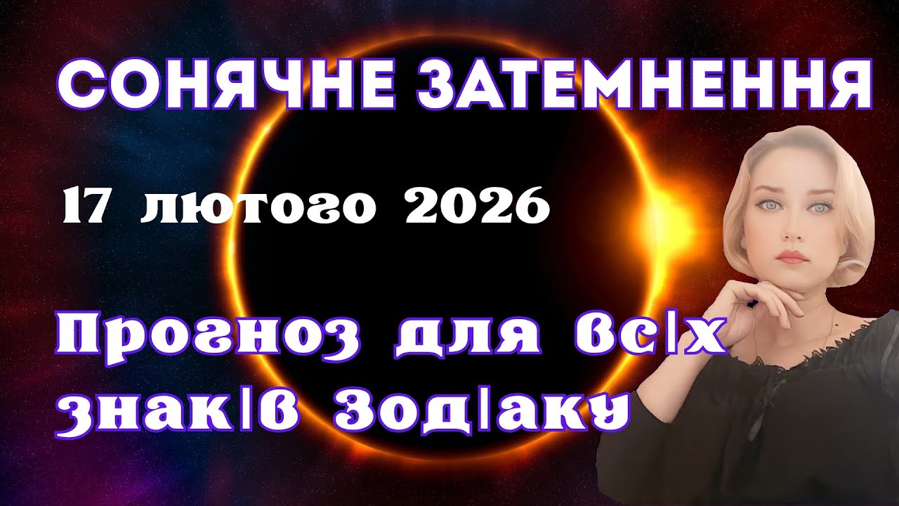 КОРИДОР ЗАТЕМНЕНЬ 17.02-03.03.2026 ✨ СОНЯЧНЕ ЗАТЕМНЕННЯ