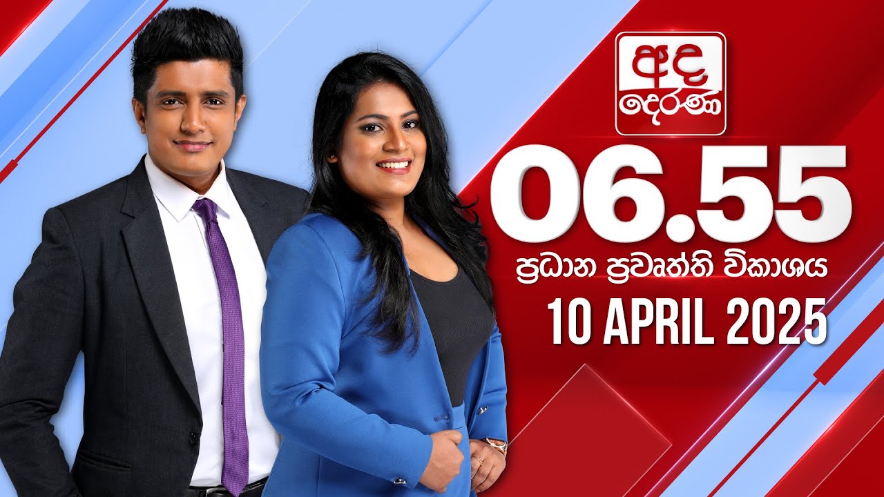 අද දෙරණ 6.55 ප්‍රධාන පුවත් විකාශය - 2025.04.10 | Ada Derana Prime Time News Bulletin