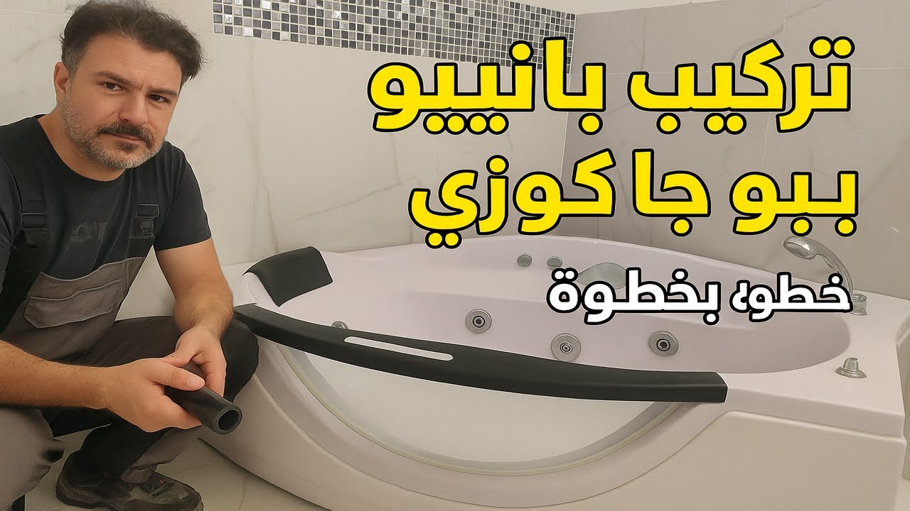 شرح شامل لتركيب بانيو الجاكوزي في المنزل 🛁 | سهل وآمن