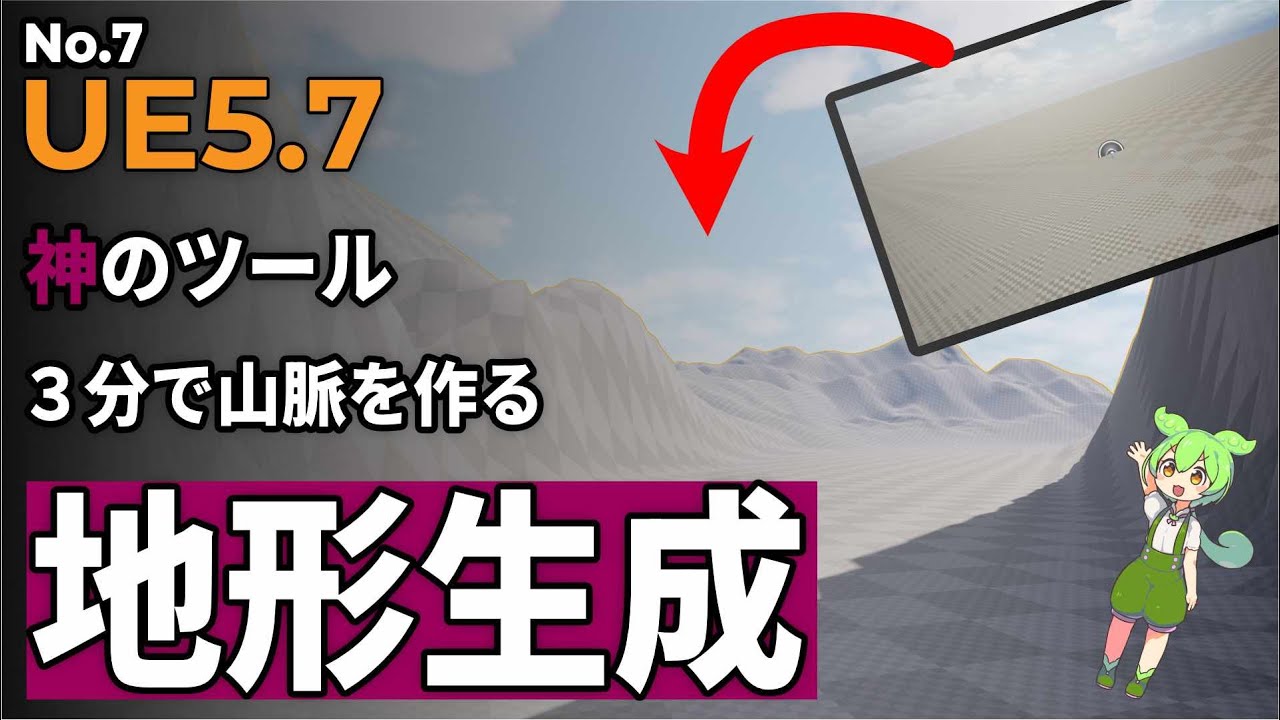 【UE5.7】3分で山脈を作る！神のツール「ランドスケープ」で世界創造をはじめよう #7
