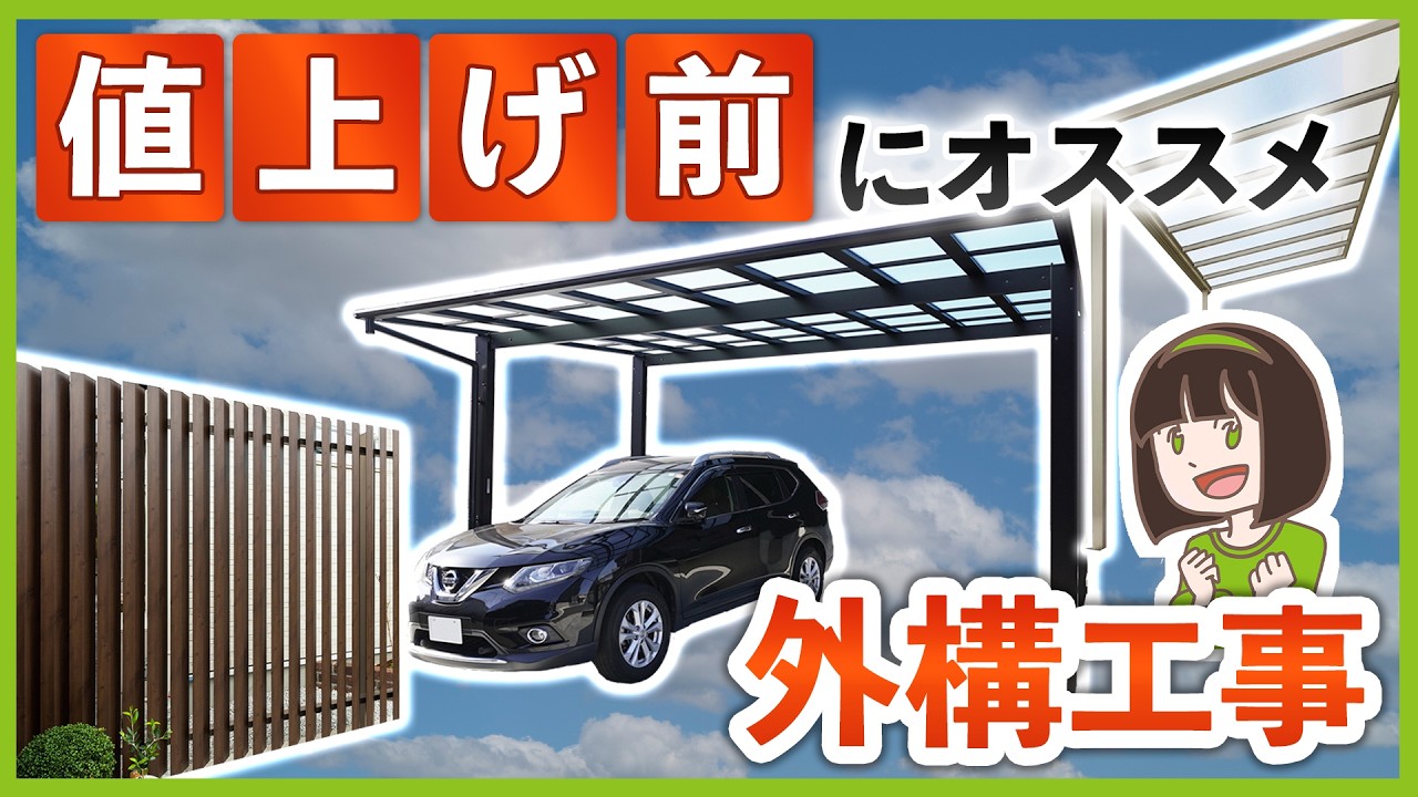 【金額比較アリ！】エクステリアが●●万円値上げ! 外構プチリフォームするなら春の値上げ前の今がラストチャンス？！┊カーポート/テラス屋根/フェンス