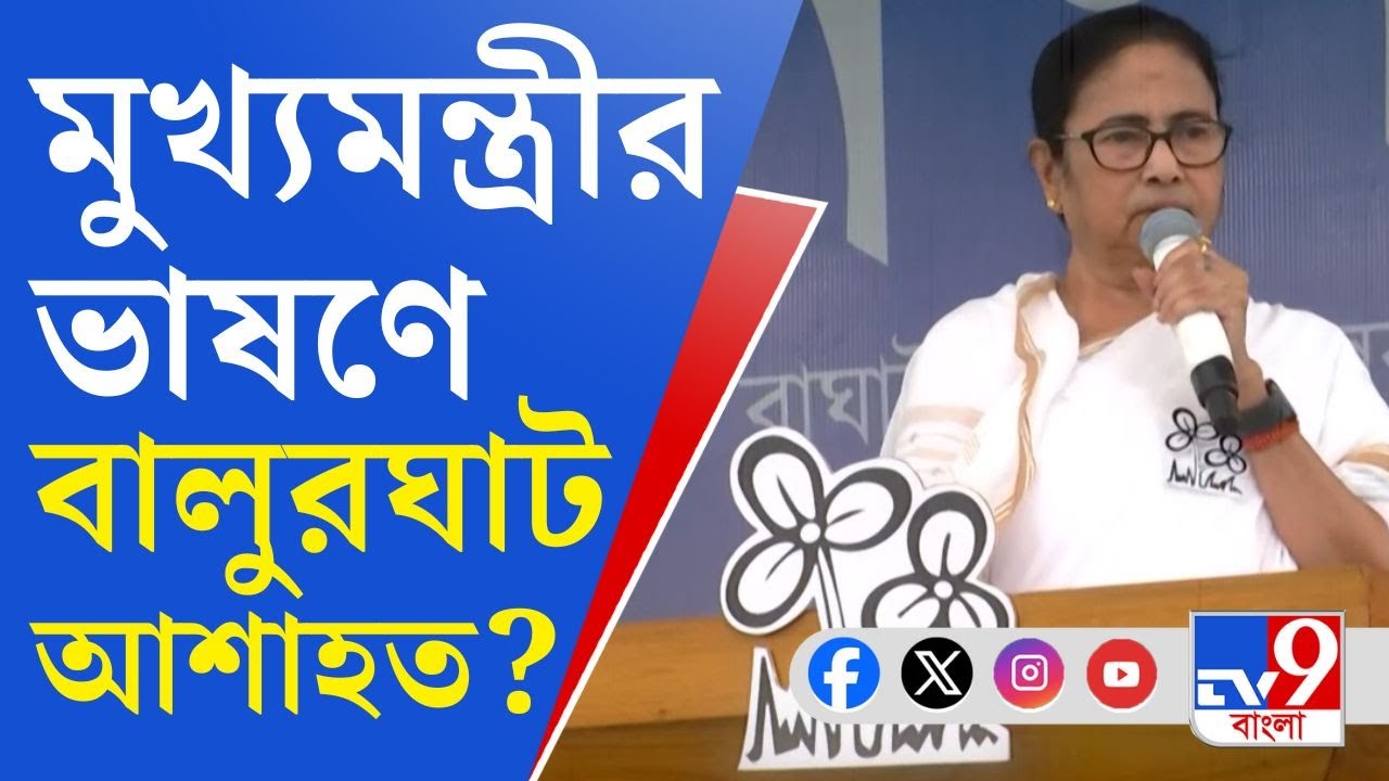 Loksabha Vote, Mamata Banerjee: স্থানীয় সমস্যার কোনও উল্লেখ নেই মুখ্যমন্ত্রীর ভাষণে, আশাহত বালুরঘাট?