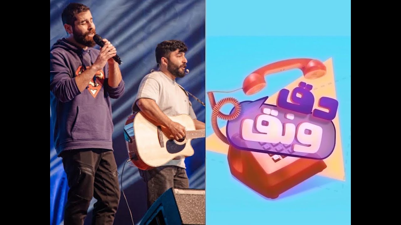 De2 w Ne2 - Ep 108 with Gstrings I دق ونق - الحلقة ١٠٨ مع  ج سترينجز
