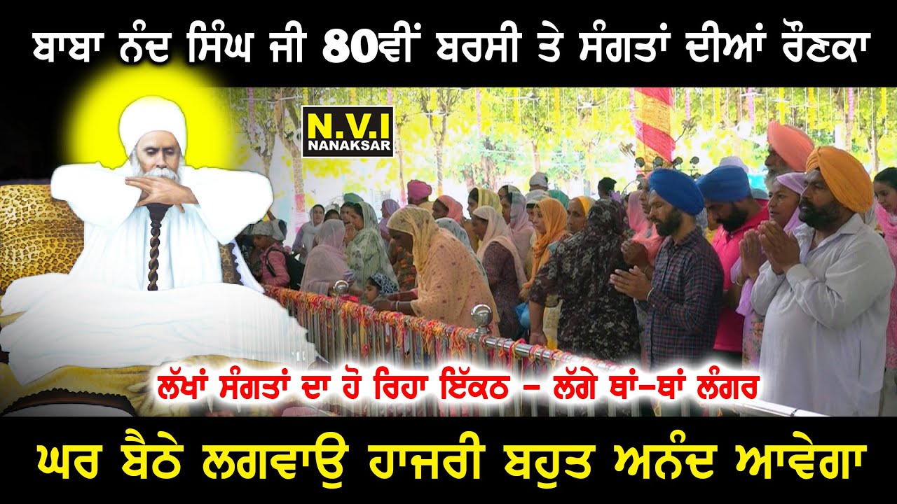 ਬਾਬਾ ਨੰਦ ਸਿੰਘ ਜੀ ਦੀ ਬਰਸੀ ਤੇ ਸੰਗਤਾਂ ਦੀਆਂ ਰੋਣਕਾ ਘਰ ਬੈਠੇ ਲਵਾਓ ਹਾਜਰੀ ਕਰੋ ਦਰਸ਼ਨ | Baba Nand Singh Ji