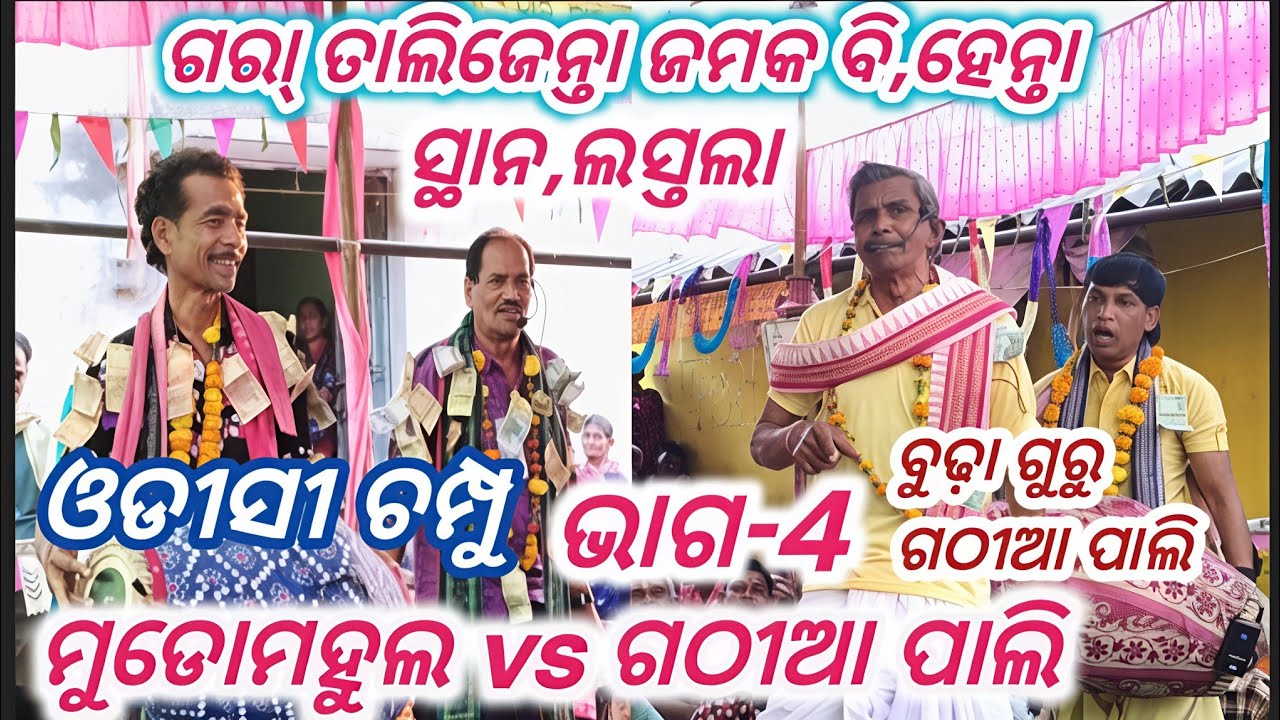 Mudomahul vs Gathiaapali,Pat -4 Baithaki kirtan TV 
