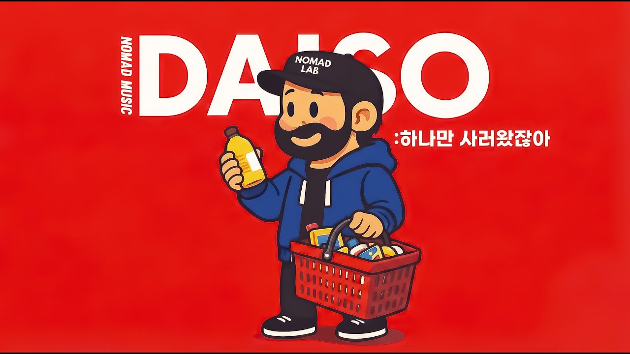 [노마드의_ 일상music ] 퇴근길, 다이소에 천원짜리 하나만 사러갔다가 수억쓰고 나올 때 듣고싶은  _감성힙합 R&B *single