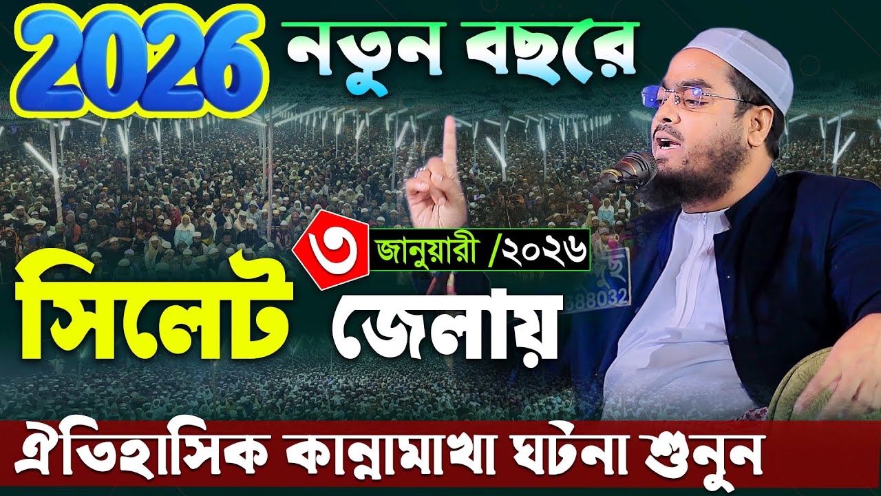 ২০২৬ বছরের শুরুতে কান্নামাখা সেরা ঘটনা, হাফিজুর রহমান সিদ্দিকী ২০২৬, Hafizur rahman siddiki waz 2026