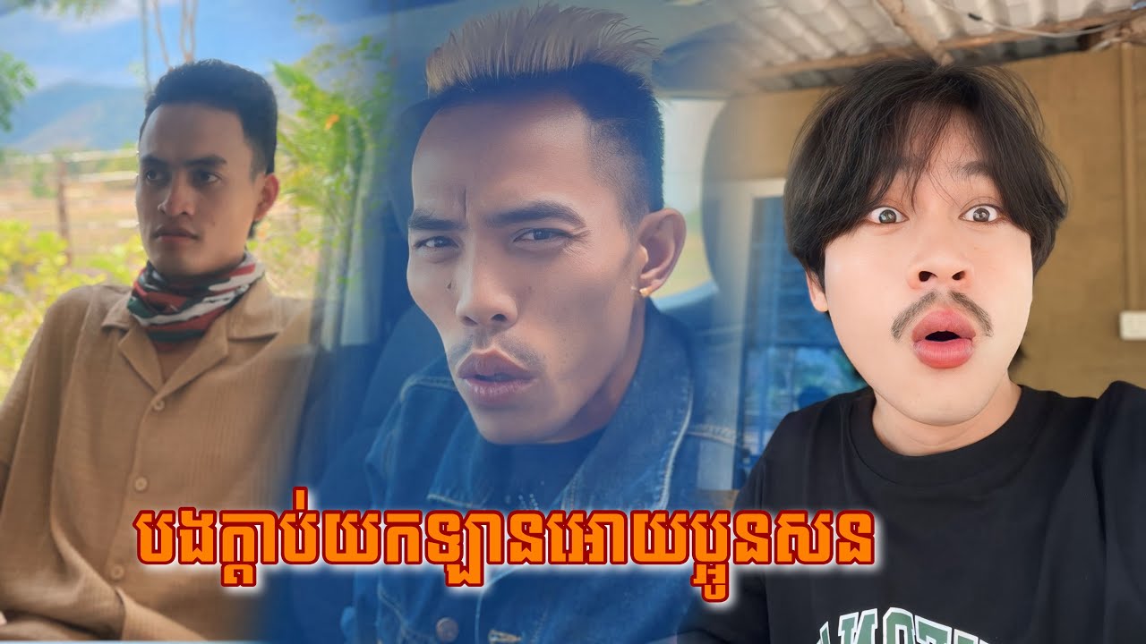 បងក្ដាប់យកឡានអោយប្អូនសន😅❤️