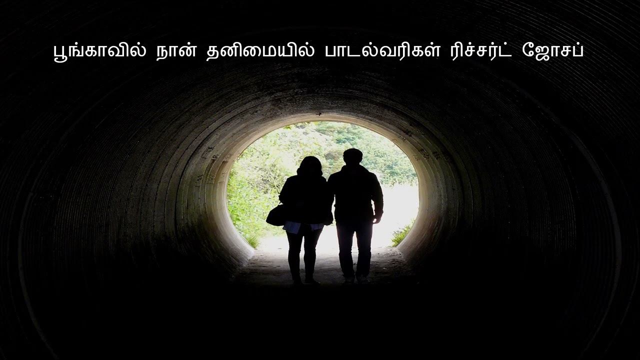 பூங்காவில் நான் தனிமையில்
