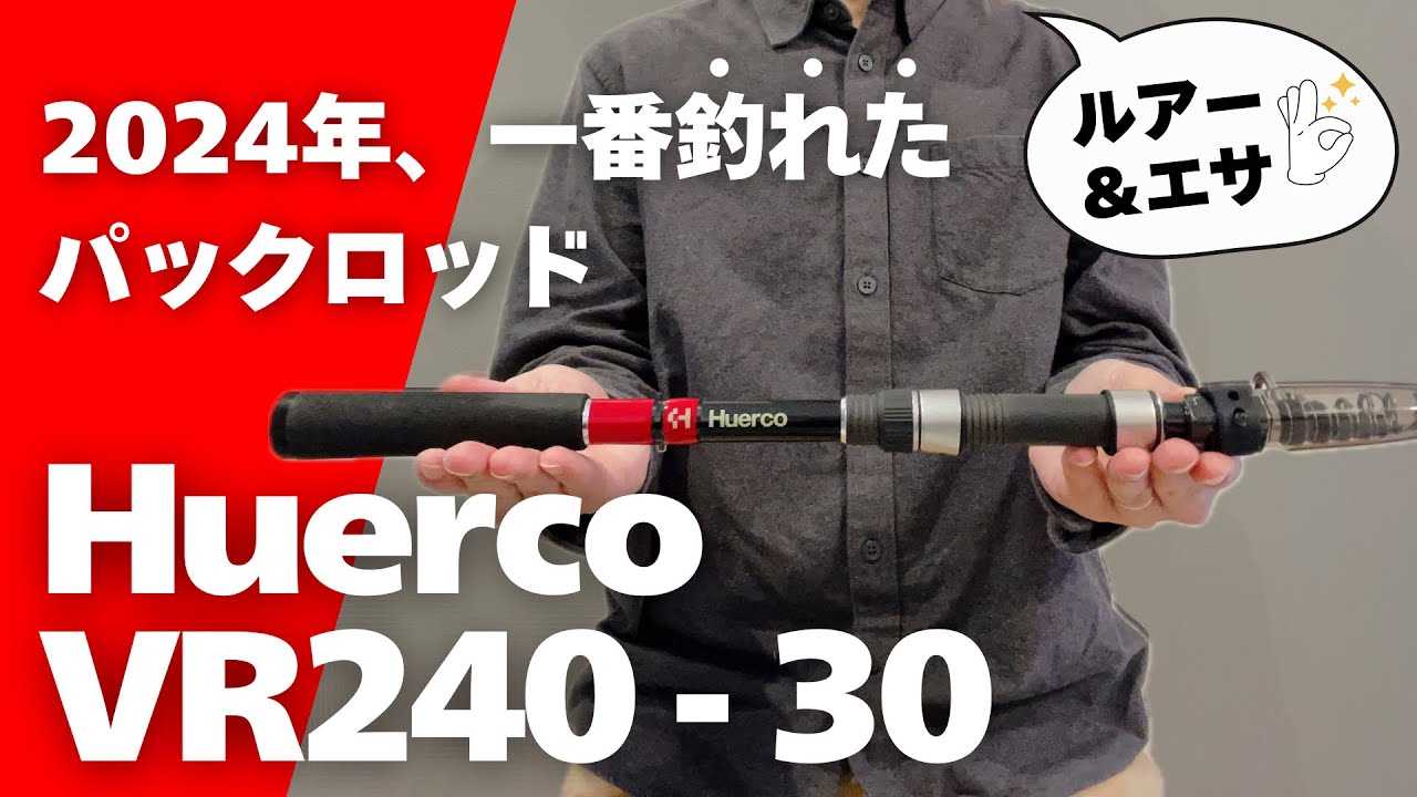 2024年の釣り旅で一番釣れたパックロッドはコレです！【釣具紹介】