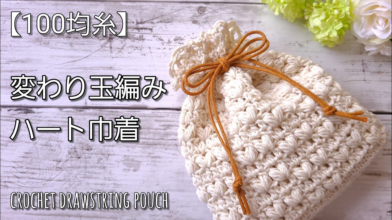 【100均糸】プレゼント、バレンタインに/変わり玉編みのハート巾着/かぎ針編み/crochet drawstring pouch