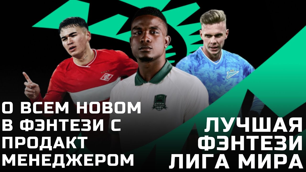 О нововведениях с продакт менеджером фэнтези