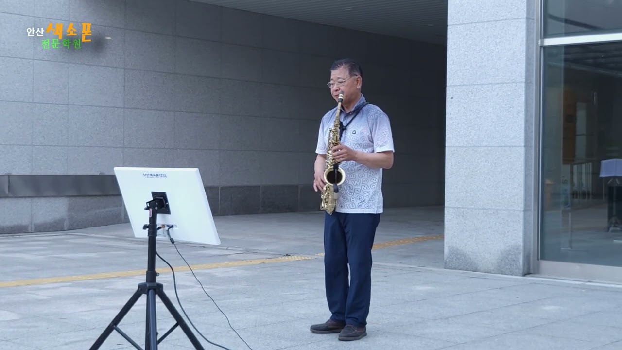 옛생각 - 한제원님의 색소폰 연주