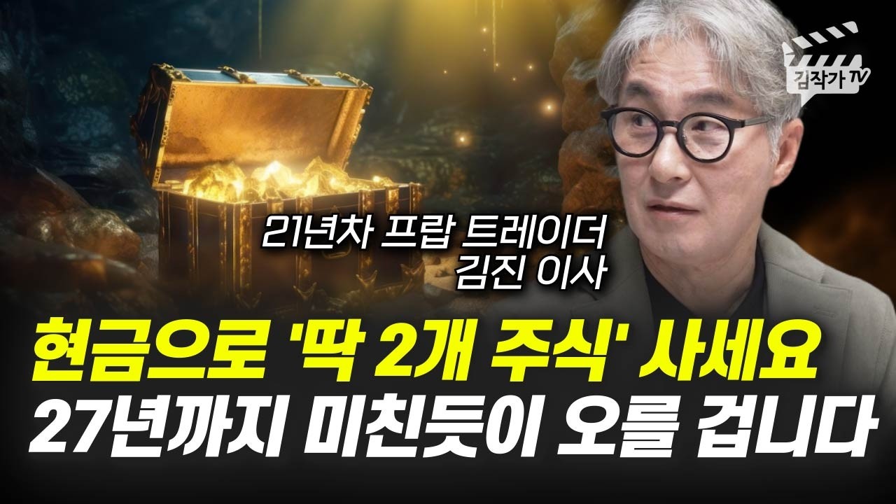 코스피 5500 시대인 지금, 절대 주식 팔면 안되는 이유 (김진 이사)