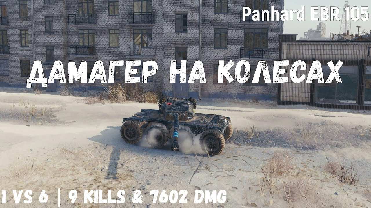 Panhard EBR 105 | Дамагер на колесах | 1 vs 6 | 9 kills & 7602 dmg