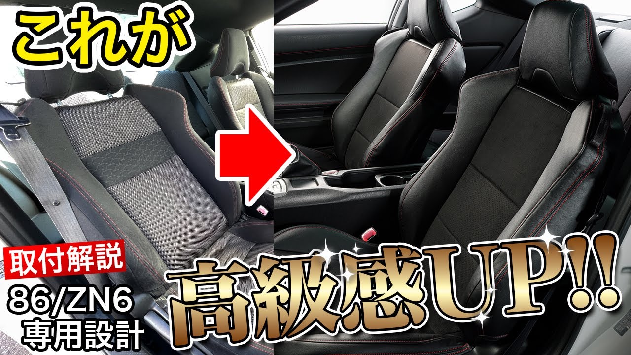 シートカバー取付 TOYOTA86 ZN6編　汎用シートカバーより車種専用を付ける方が断然おすすめ！