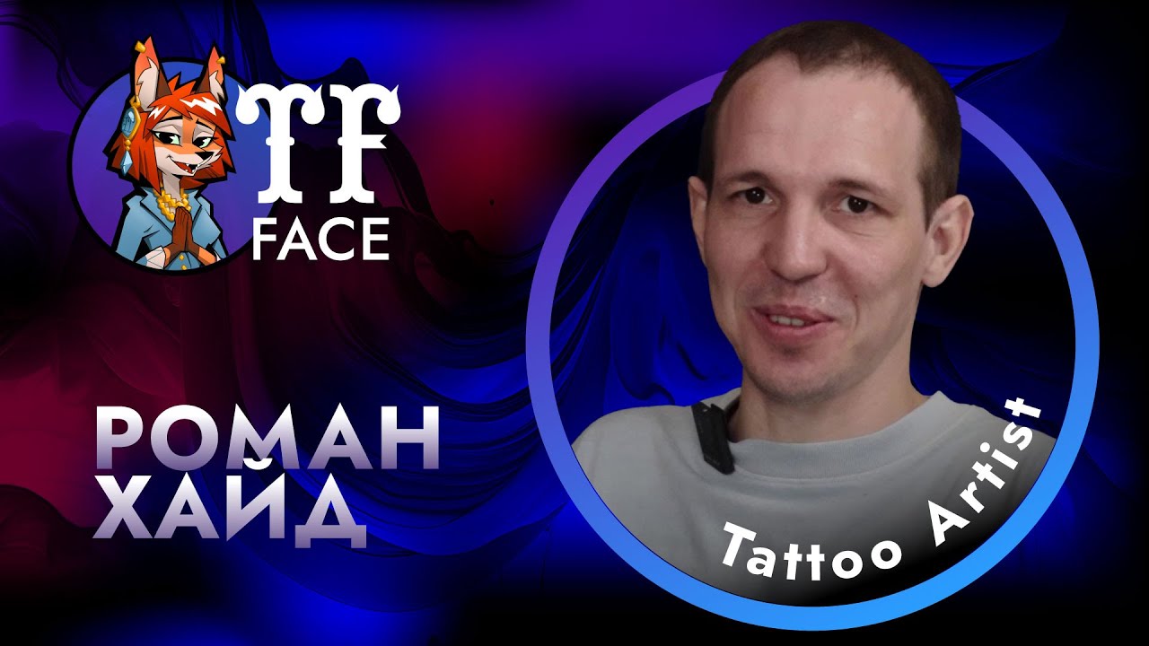 Роман Хайд — из офиса в тату-артисты