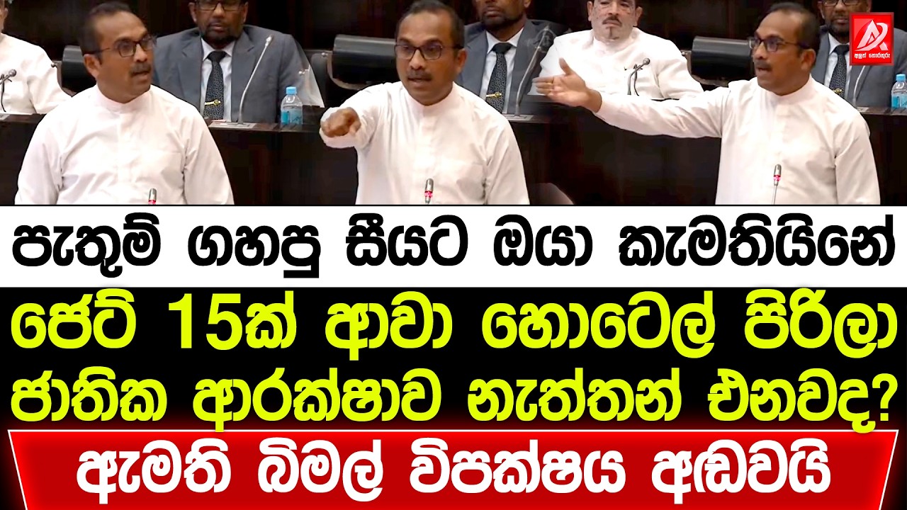 ජෙට් 15ක් ආවා හොටෙල් පිරිලා. ජාතික ආරක්ෂාව නැත්තන් එනවද? ඇමති බිමල් විපක්ෂය අඬපු සුපිරිම කතාව