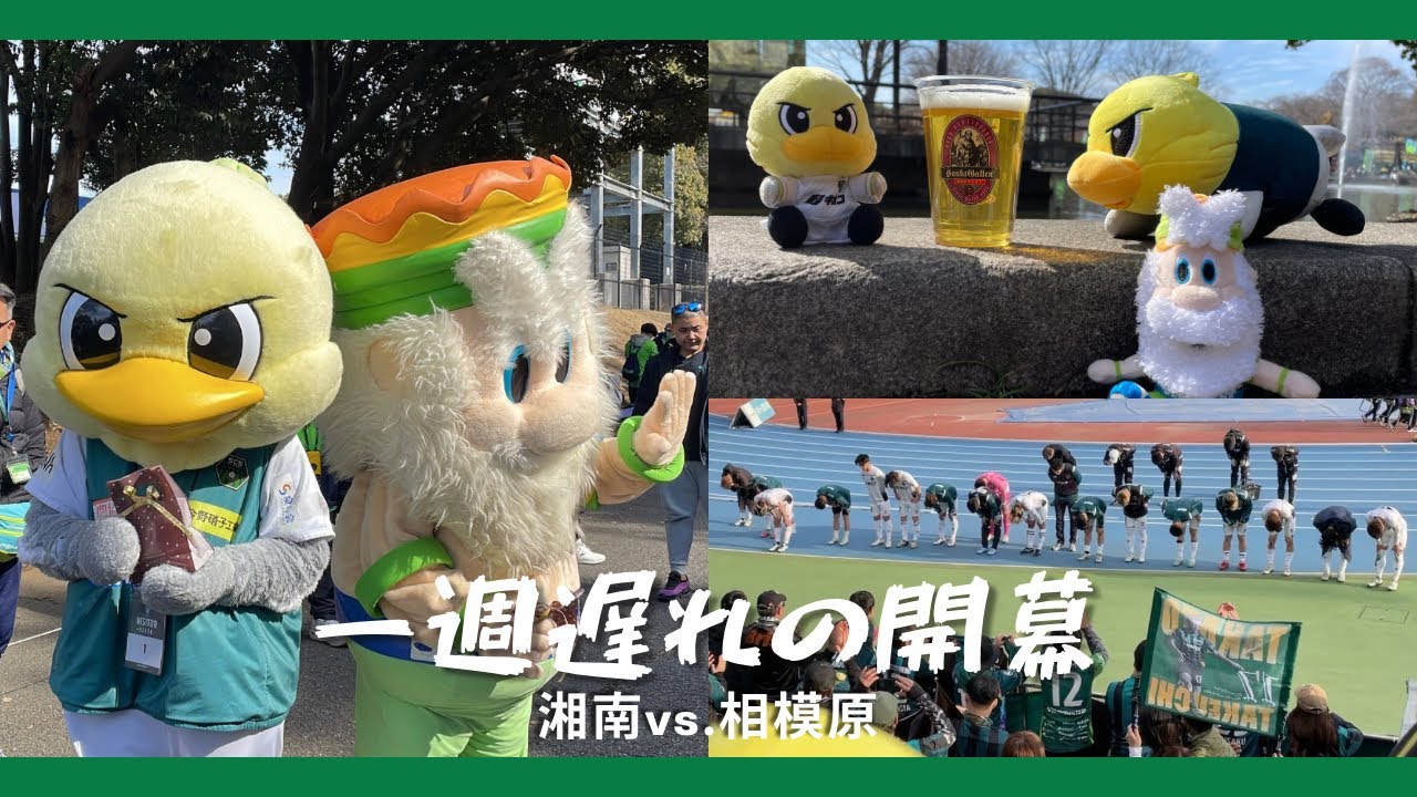 【ガミティ遠征】2026 #2 湘南vs.相模原【一週遅れの開幕】