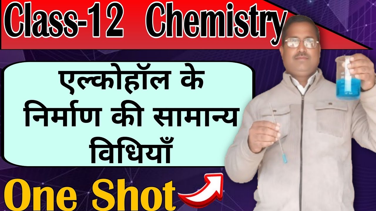 One Shot (ऐल्कोहॉल के निर्माण की सामान्य विधियॉं) #pw #boardexam #learnandshare #chemistryexam 