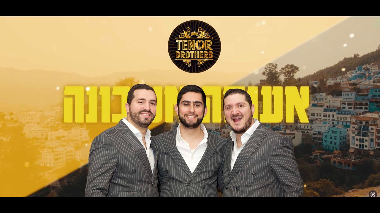 AOUFA ESHKONA / אעופה אשכונה TENOR BROTHERS Hiloula 5785 / 2025