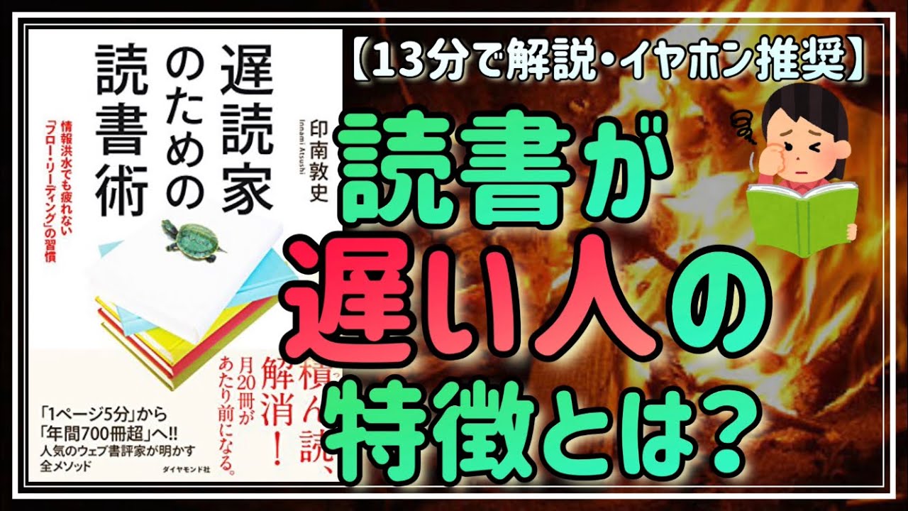 【読書が遅い人の特徴とは？】遅読家のための読書術：本の内容を覚えられないのは当たり前です【要約・解説】・13分で解説
