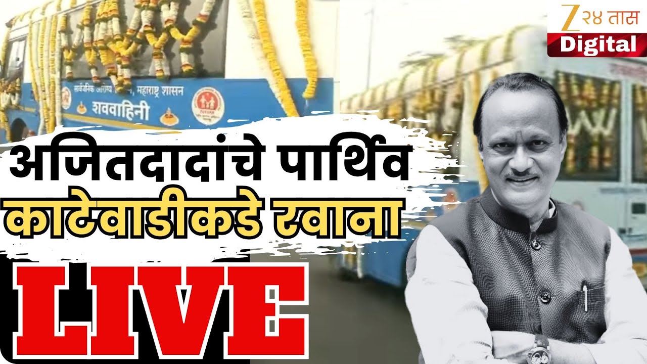 Ajit pawar Funeral LIVE Updates | अजित पवारांचे पार्थिव विद्या प्रतिष्ठानमध्ये LIVE |Ajit pawar