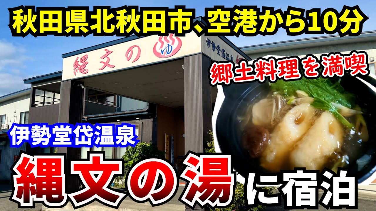 【伊勢堂岱温泉 縄文の湯】秋田県北秋田市、大館能代空港近くで源泉かけ流しの温泉やサウナが楽しめる 夕食はきりたんぽ鍋をはじめとする郷土料理を満喫