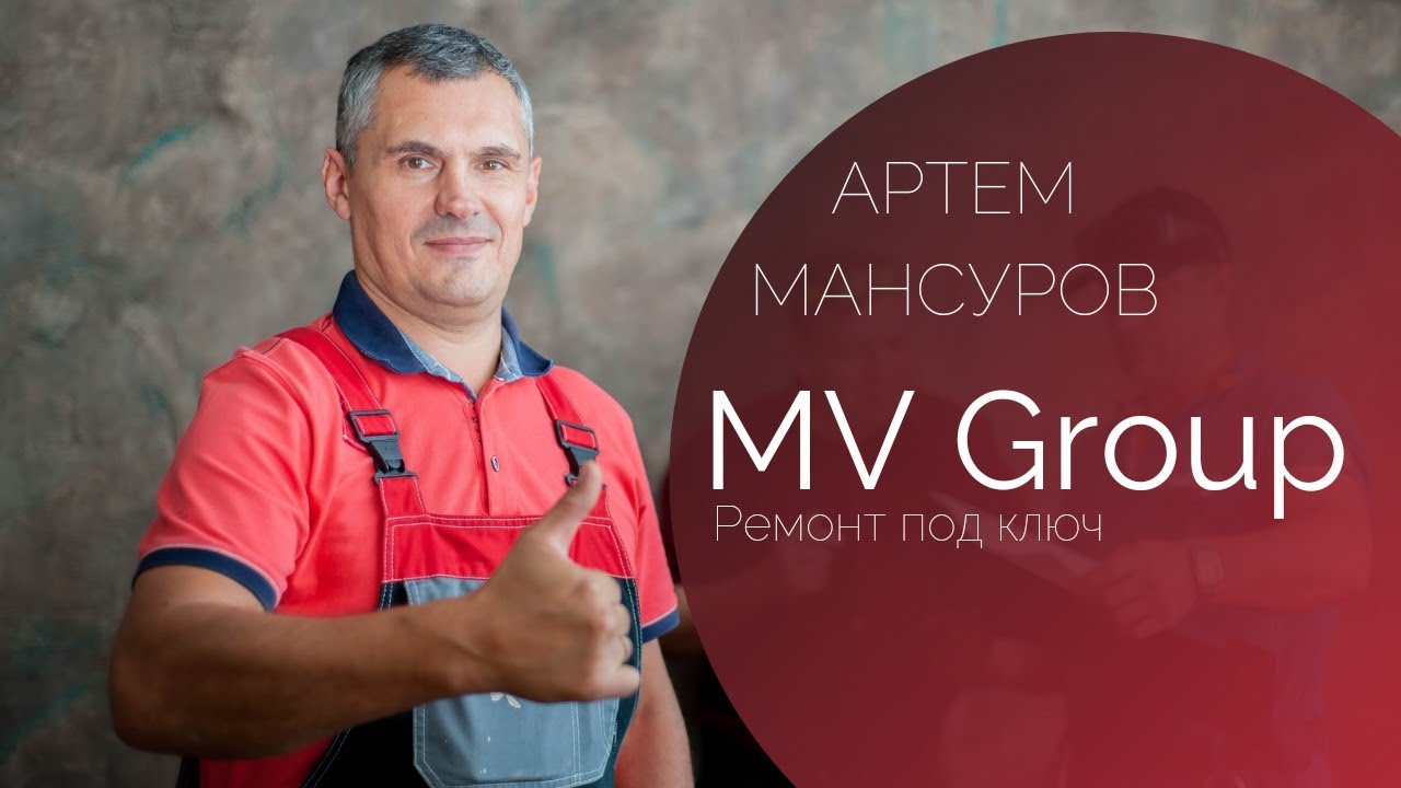 Презентация MV Group (под ключ)- Мансуров Артём