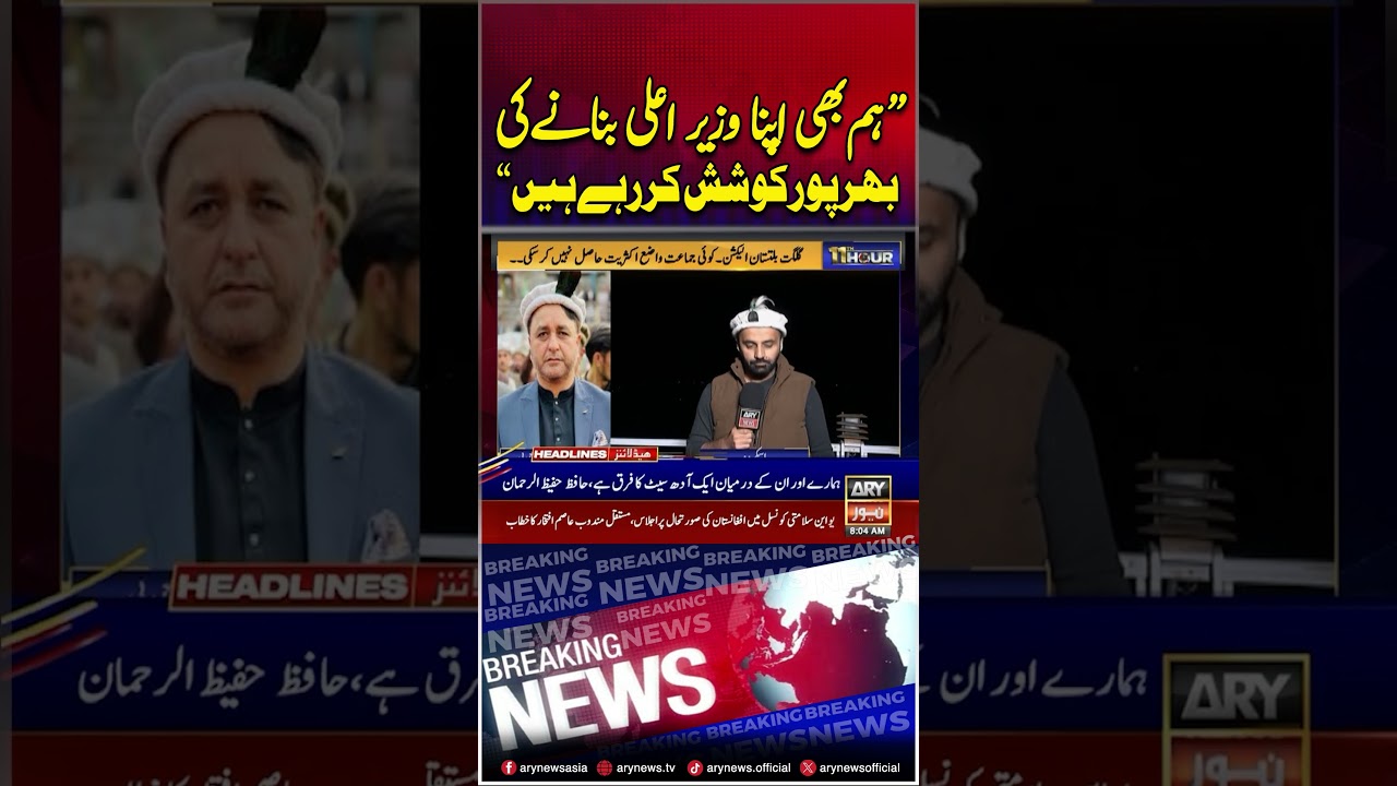 PMLN Leader's Big Statement #pmln #gilgitbaltistan #shorts #arynews