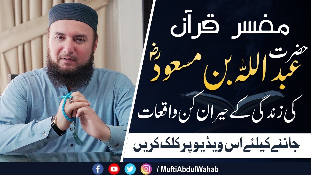 Hazrat Abdullah Ibne Masood (RA) | Mufasir e Quran | Exclusive Bayan | Mufti Abdul Wahab