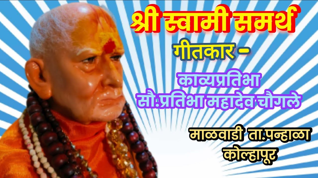 स्वामी अनुभूती.जय जय स्वामी समर्थ | सौ. प्रतिभा महादेव चौगले