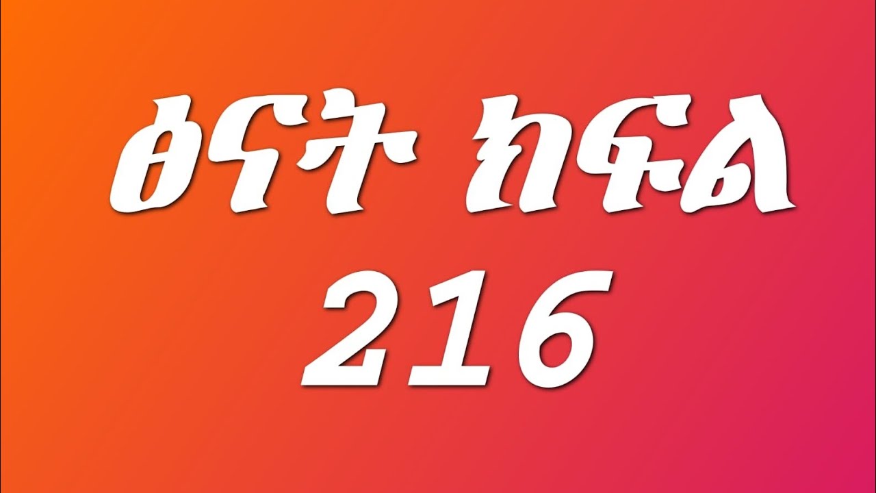 ፅናት ክፍል 216  የእስቢድ ጓደኛ ኒናን ገደ*ላት ከዚህ አለም በሞት ተለየች 😭😭😭💔