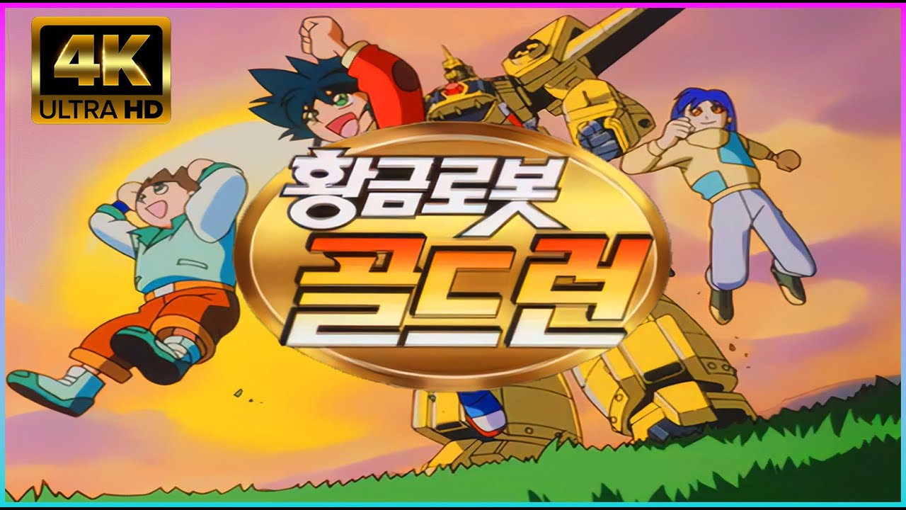 황금로봇 골드런 오프닝 풀버전 (4K 60FPS)