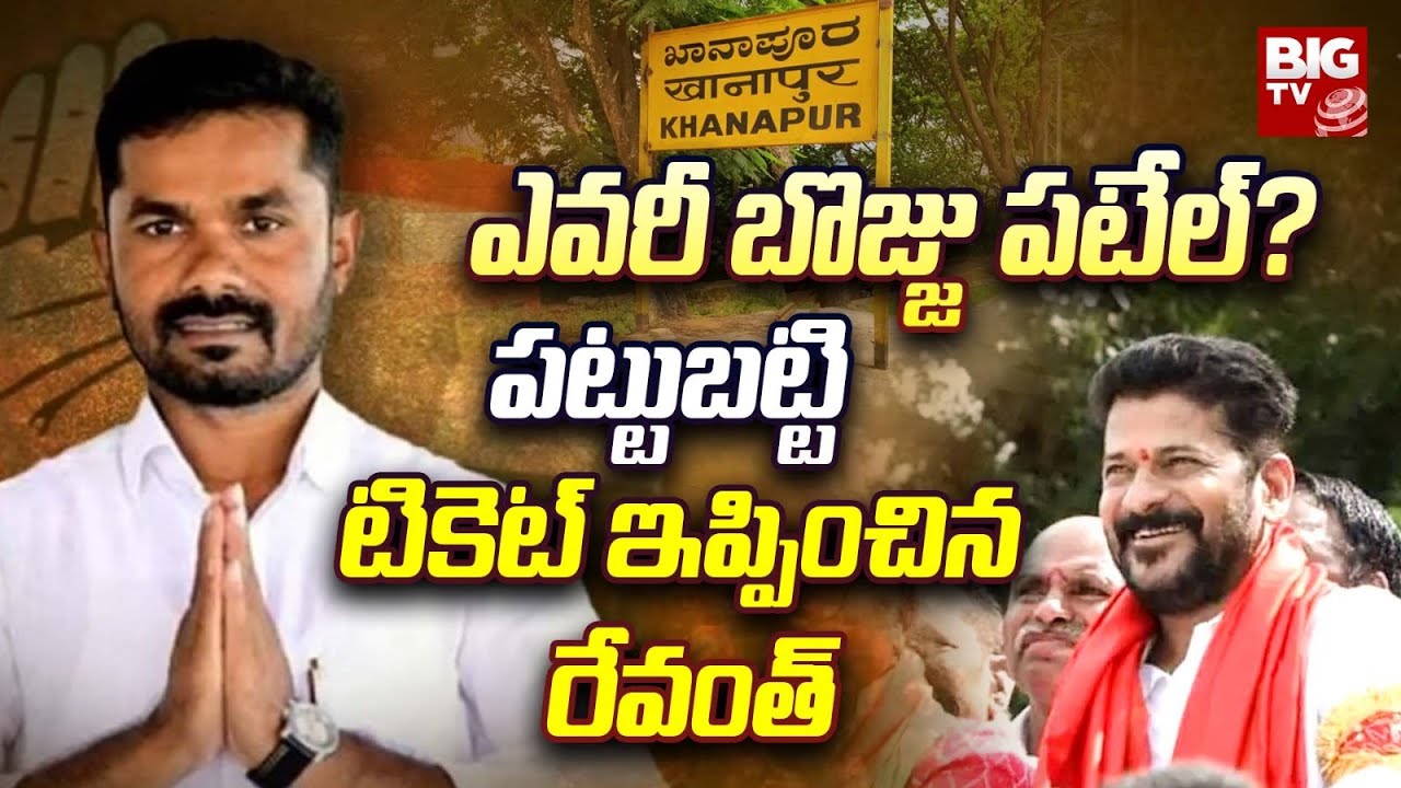 Vedma Bojju Patel : ఎవరీ బొజ్జు పటేల్? పట్టుబట్టి టికెట్ ఇప్పించిన రేవంత్ | BIG TV LIVE