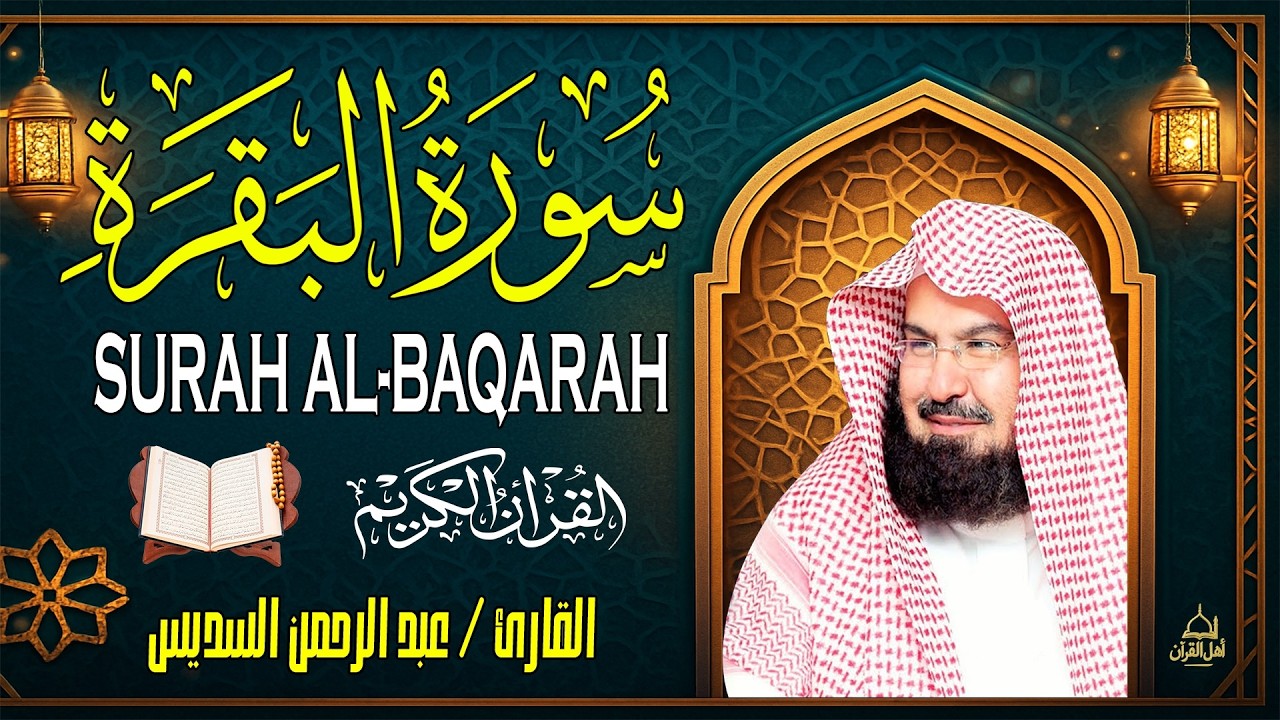 سورة البقرة | رقية للبيت وعلاج للسحر |الشيخ عبدالرحمن السديس Surah Al Baqarah القرآن الكريم