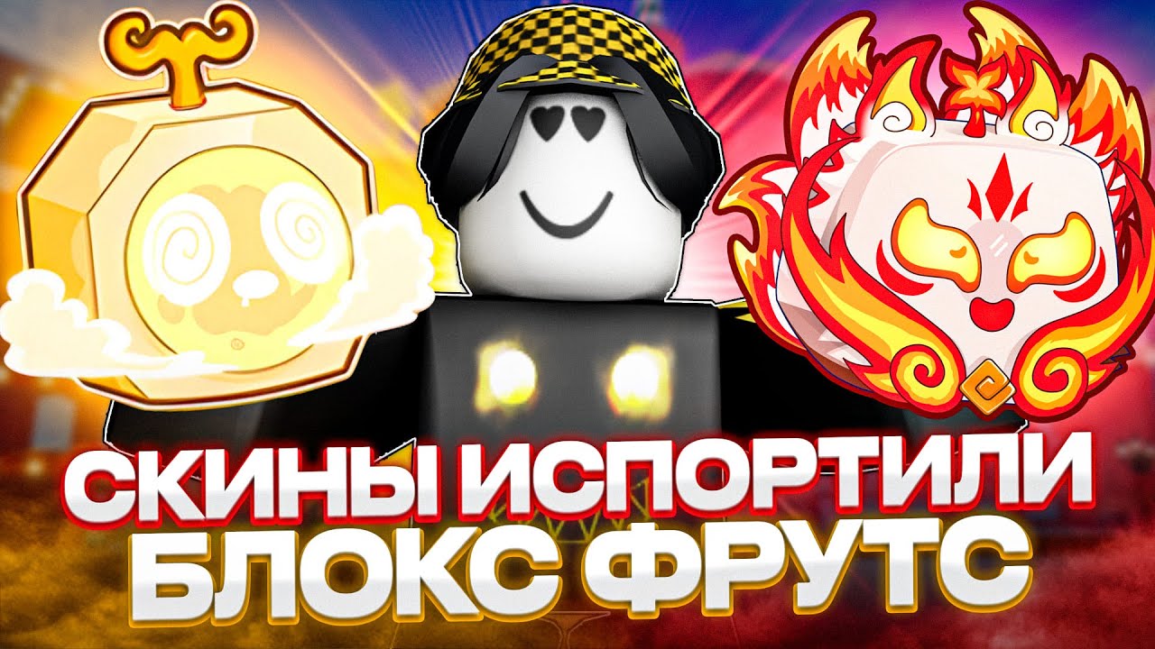 😱 КАК СКИНЫ ИСПОРТИЛИ БЛОКС ФРУТС? Blox Fruits Roblox