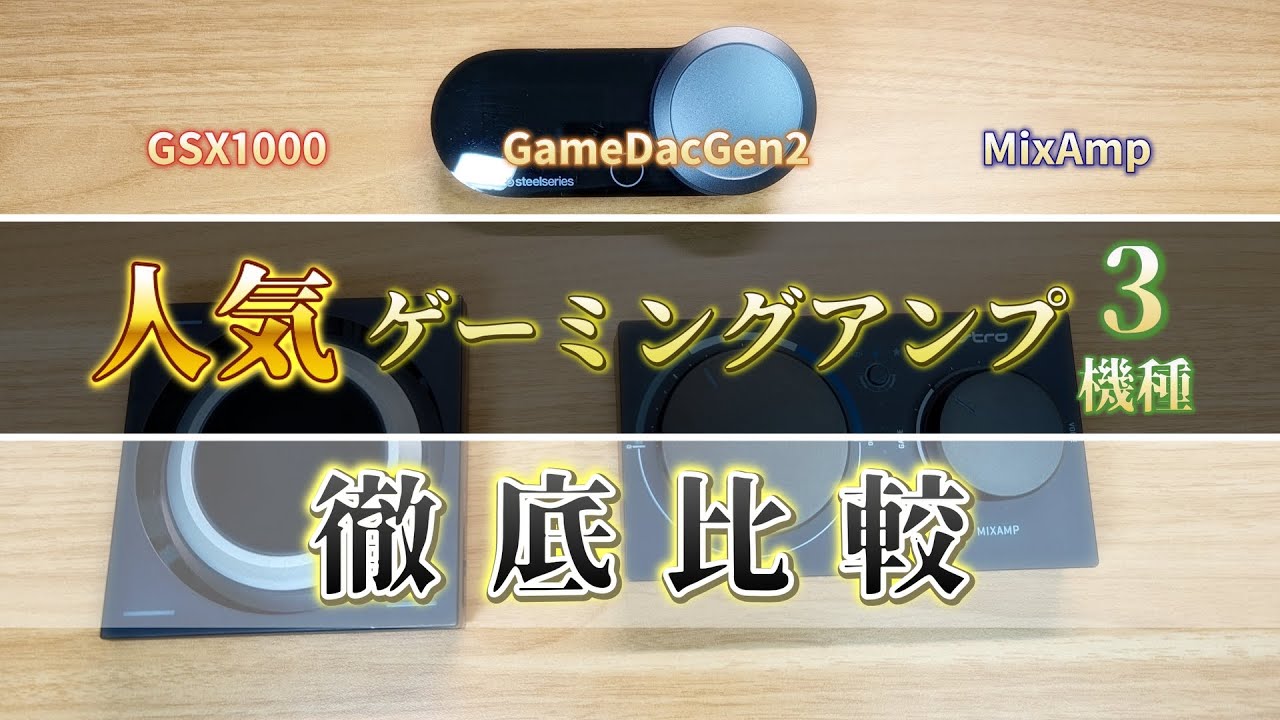 【徹底比較】一番オススメのゲーミングアンプはどれ？人気ゲーミングアンプ3機種比較「MixAmp・GSX1000・GameDacGen2」