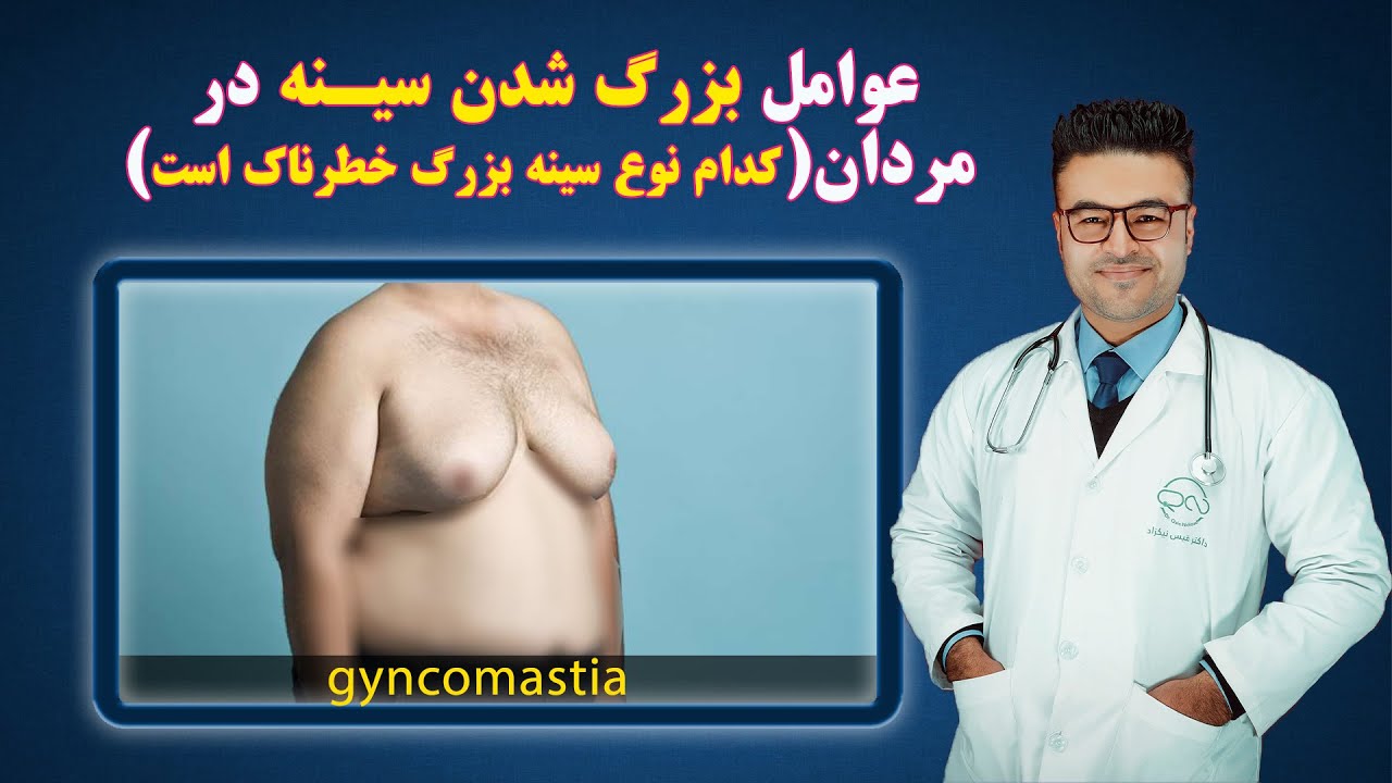 عوامل بزرگ شدن سینه ها در مردان | داکتر قیس نیکزاد