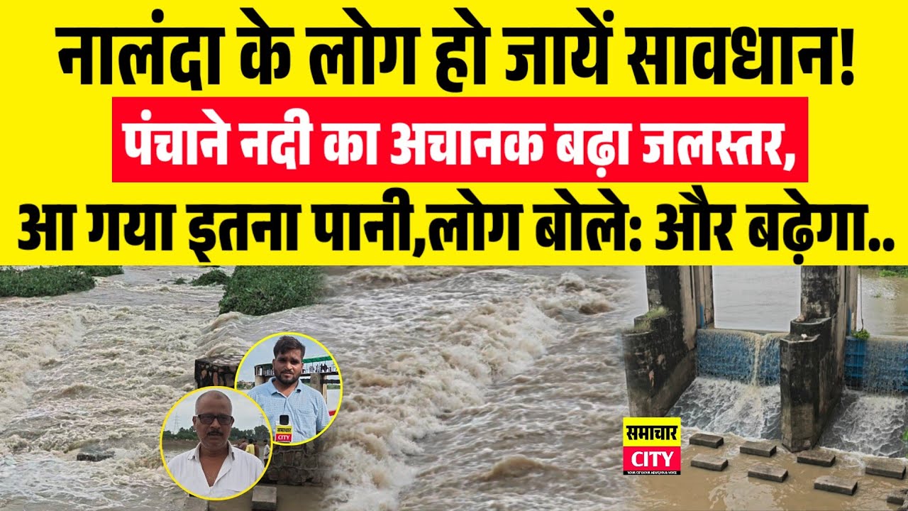 नालंदा के लोग हो जायें सावधान,पंचाने नदी का अचानक बढ़ा जलस्तर,आ गया इतना पानी...
