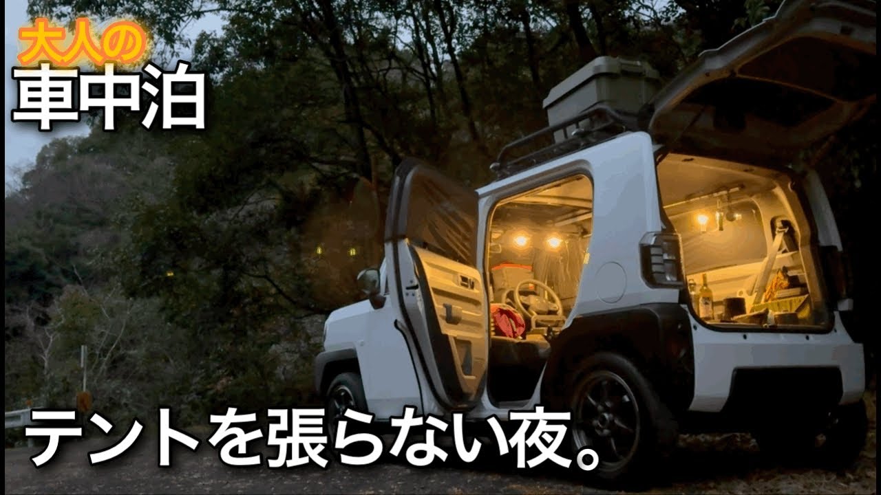 【大人の車中泊】テントを張らない夜。