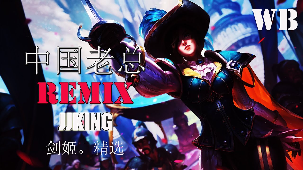 JJKing剑姬-‘’ Best of Rank 1 Fiora JJ king montage''- League of legends ft。中国老总 Remix