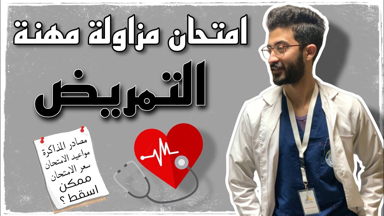 تفاصيل امتحان مزاولة مهنة التمريض في مصر 2024 || مصادر المذاكرة والمواعيد 🥼✍