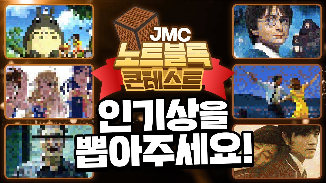 마크 노트블럭 콘테스트 JMC 영화 ost편 대망의 인기상 후보안내!