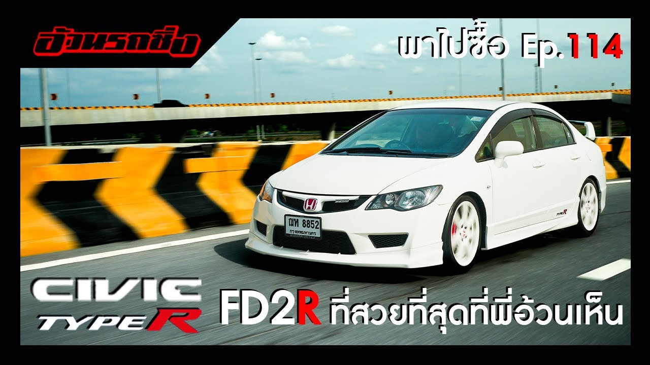 พาไปซื้อ EP.114 Honda Civc Type R FD2R ที่สวยที่สุดเท่าที่พี่อ้วนเห็น