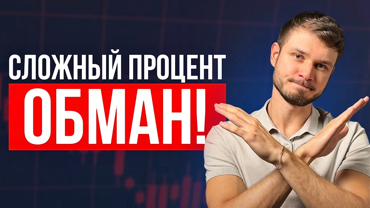 ЭТО правило денег не понимает НИКТО, и поэтому в России так много бедных! Сложный процент