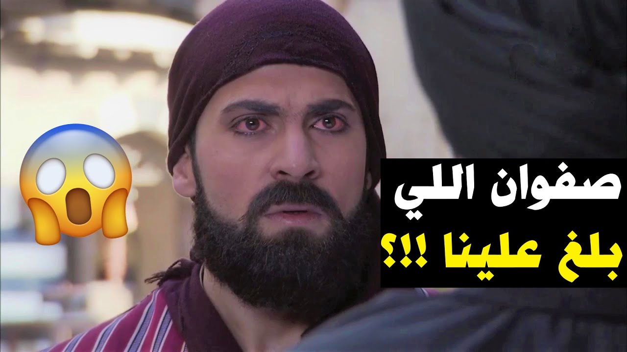العكيد وضاح كان رح يسامح صفوان بس لما كشف حقيقتو اتغير الحكي كلو - زمن البرغوت